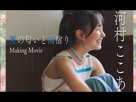 【#河村ここあ】柔らかオーラの美少女の笑颜に愈される　デジタル写真集『夏の匂いと雨宿り』好评発売中!!　Kokoa KAWAMURA