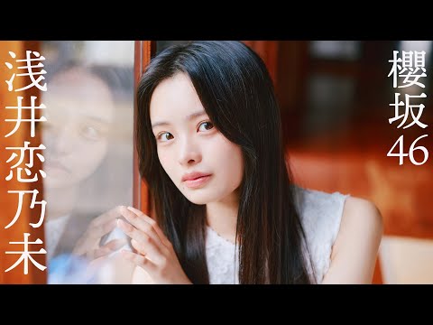 【#浅井恋乃未】あどけなさと美しさ、新人ながら洗练されたビジュアル――「周プレ赏」グラビアから衣装别コメントムービー【#樱坂46】