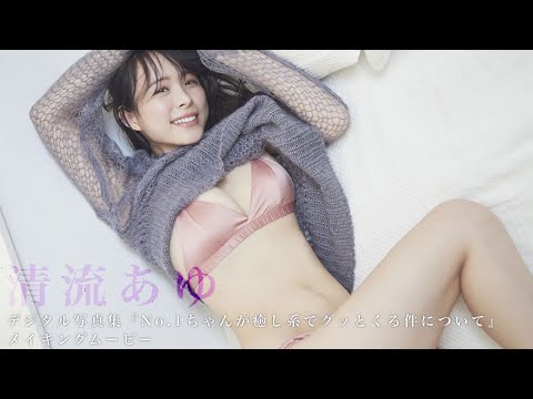 【#清流あゆ】大阪・北新地の元No.1キャバ嬢、降临。デジタル写真集『No.1ちゃんが愈し系でグッとくる件について』好评発売中！―Ayu Seseragi
