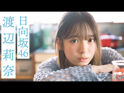 【#渡辺莉奈】あどけなくもどこか大人びた最年少。初登场グラビアから衣装别コメントムービー【#日向坂46】
