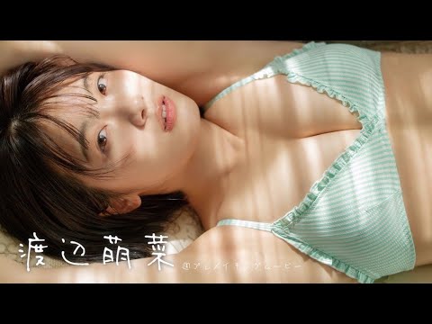 【#渡辺萌菜】人生初水著。あどけないだけかと思ったら・・・　デジタル写真集『ん、色っぽ。』好评発売中！ーMoena Watanabe（#かすみ草とステラ）