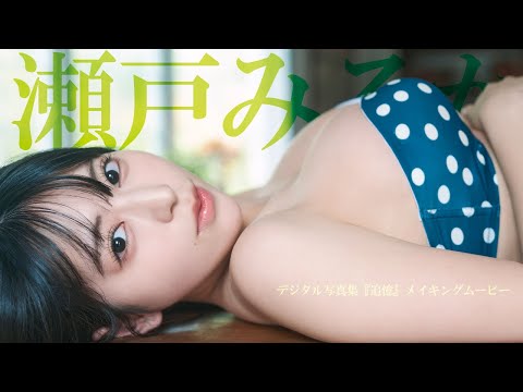 【#瀬戸みるか】山奥で再会した幼なじみとの、淡い记忆―。　デジタル写真集『追忆』好评発売中！ーMiruka Seto（NEO JAPONISM）