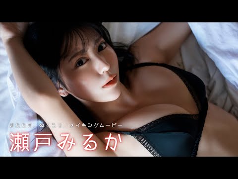 【#瀬戸みるか】３度目の周プレは、秘密の温泉デート♡――デジタル写真集『またたき、ぬくもり。』好评発売中！　Miruka Seto