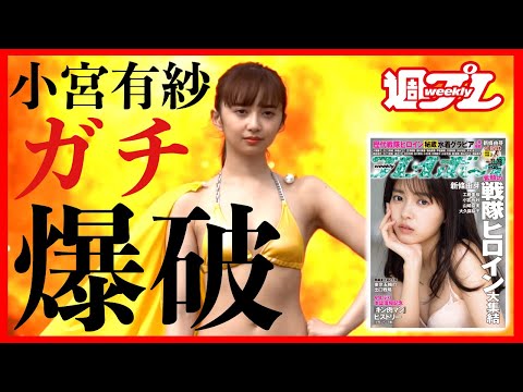 【爆破グラビア】小宫有纱が1年ぶりにカムバック！【予告】