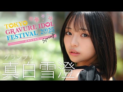 【特报】Gカップの原石発掘！春のTGIF周プレ赏2025グランプリに #真白雪澄 が决定！　Yuzu Mashiro