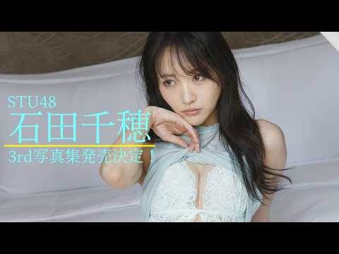 【特报】STU48 #石田千穂 3rd写真集 4月22日発売决定！
