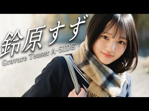 【特报！】その名は「铃原すず」。またひとり、新たなグラビアスターが诞生する。