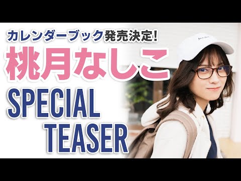 【特报！】桃月なしこ初のカレンダーブック発売决定！【Special Teaser】