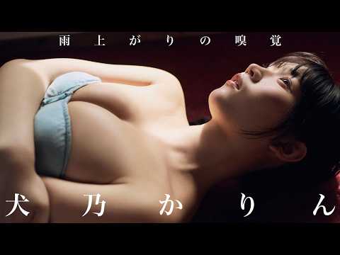 【#犬乃かりん】春のTGIF 周プレ赏 2026グランプリ！――デジタル写真集『雨上がりの嗅覚』好评発売中！　Karin Inuno　#すてねこキャッツ