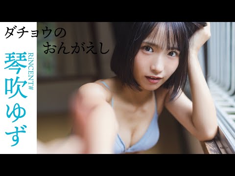 【#琴吹ゆず】ダチョウの物まねでバズったアイドルがグラビアで「ダチョウのおんがえし」を热演⁉――Yuzu Kotobuki
