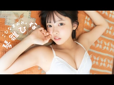 【#琴雏ひな】小动物系カノジョと、妄想同栖生活。――デジタル写真集『こひなまみれ。』好评発売中！　Hina Kohina