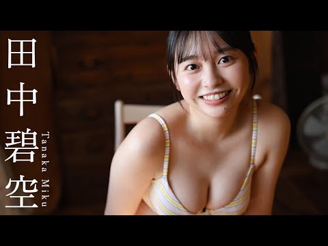 【#田中碧空】まだまっさらなNEXTブレイク女优の初ソログラビア。デジタル写真集『SUNNY GIRL』好评発売中！　Miku Tanaka