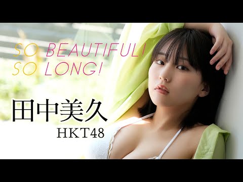 【#田中美久 #HKT48】アイドル＆女优＆グラビアの三刀流で活跃する〝みくりん〟が周プレ表纸に登场！ Miku Tanaka