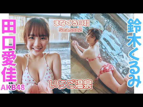 【#田口爱佳 #铃木くるみ #AKB48】AKB48最强16期ペア”まなくる”が春の小旅行―Manaka Taguchi&Kurumi Suzuki