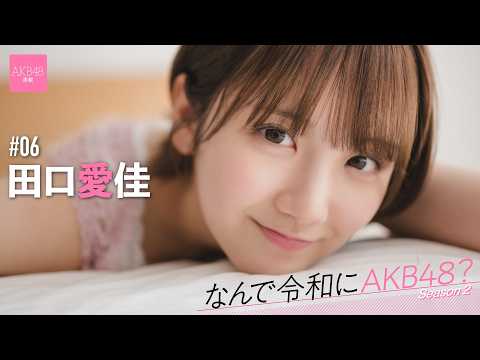 【#田口爱佳】后编「歴史があるからこそ、今のAKB48を见るのも楽しいんじゃないかなと思います」【なんで令和にAKB48？ Season2】