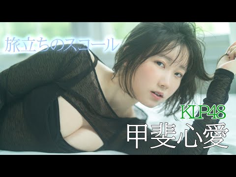 【#甲斐心爱】元STU48の爱され妹がクアラルンプールで再始动！―Cocoa Kai【#KLP48】