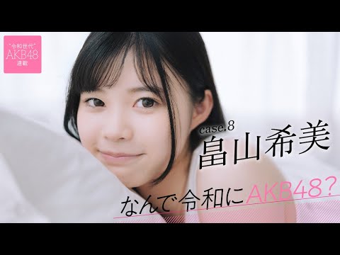 【#畠山希美】前编「コロナ祸の自粛期间がなかったら、アイドルになっていなかったと思います」――なんで令和にAKB48？ Case.8 畠山希美【#AKB48】