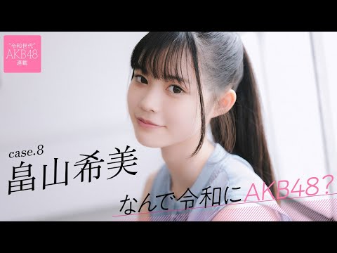 【#畠山希美】后编「AKB48は人生で1番幸せな気持ちを与えてもらってる场所だし、1番の挫折も味わった场所」――なんで令和にAKB48？ Case.8 畠山希美【#AKB48】