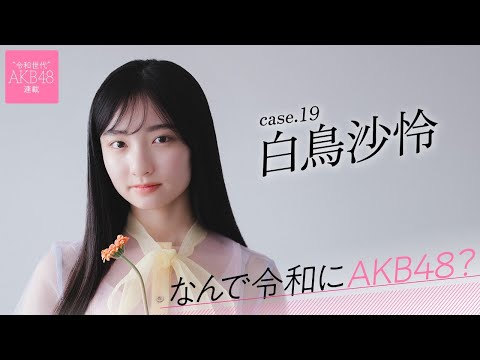 【#白鸟沙怜】后编「自分にとってAKB48は、私を変えてくれるものだと思います」――なんで令和にAKB48? Case.19 白鸟沙怜【#AKB48】