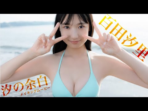 【#百田汐里】大人びたスタイル×あどけない笑颜のギャップに愈やされて♪――デジタル写真集『汐の余白』好评発売中！　Shiori Momota