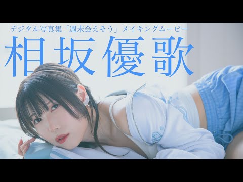 【#相坂优歌】グラジャパ！限定「宅饮みASMR」ボイスドラマ付き！ デジタル写真集『周末会えそう』好评発売中！ーYuuka Aisaka