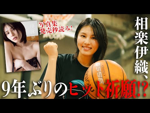 【#相楽伊织 写真集ドキュメンタリー#07】来周発売の写真集ヒット祈愿!? フリースロー100本に挑む――Iori Sagara