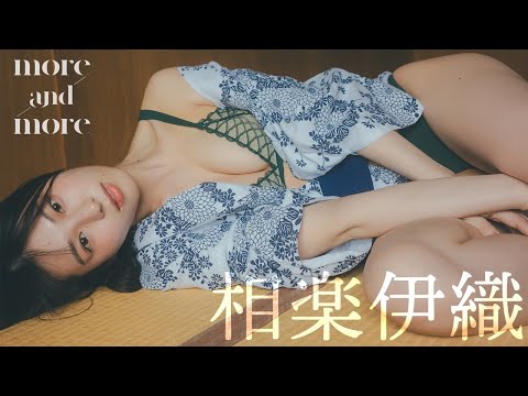 【#相楽伊织】1泊2日、二人きりだからこそ见せる素颜――デジタル写真集『more and more』好评発売中！