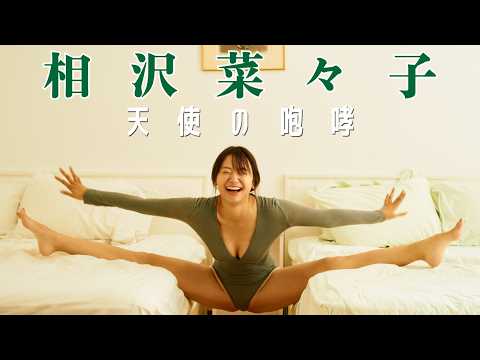 【#相沢菜々子】173cm・９头身の规格外モデルが６年ぶりに还ってきた！――デジタル写真集『天使の咆哮』好评発売中！　Nanako Aizawa