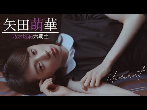 【#矢田萌华】初めて见た瞬间、その儚さに息を呑んだ。乃木坂46六期生楽曲の初センター――Moeka YADA【#乃木坂46】