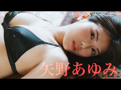 【#矢野あゆみ】初水著にして超绝スレンダーボディを披露！――デジタル写真集『“推し”ができました』好评発売中！ーAyumi Yano