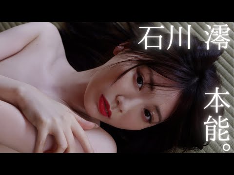 【#石川澪】业界トップを走る绝対的美女が、本能のままに――デジタル写真集『本能。』好评発売中！　Mio Ishikawa
