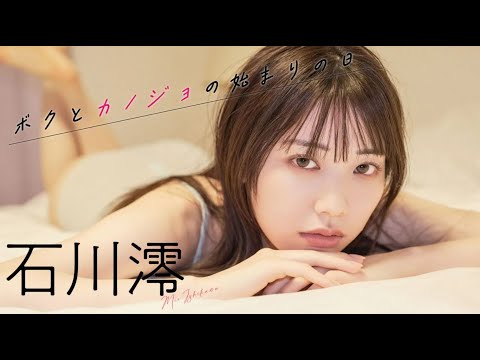 【#石川澪】周プレ撮り下ろしデジタル写真集『ボクとカノジョの始まりの日』好评配信中！