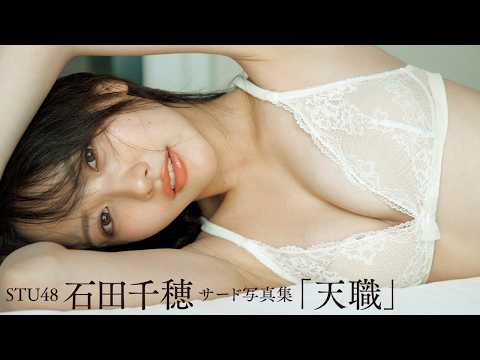 【#石田千穂】STU48初期メン、卒业记念写真集が纸・电子同时発売！――3rd写真集『天职』好评発売中！　Chiho Ishida