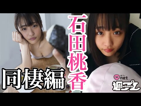 【石田桃香】リアル同栖编 令和のグラビアクイーンちゃんももが周プレnetに初登场！