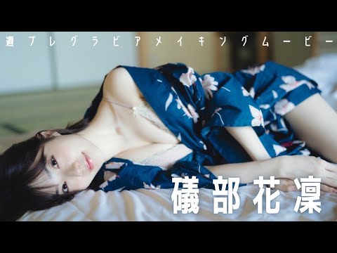 【#礒部花凛】グラジャパ！限定でボイスドラマ＆各衣装のオーディオコメンタリー特典付き！　デジタル写真集『ゆけむり旅情』好评発売中！ーKarin Isobe