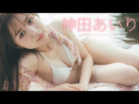 【#神田あいり】かわいくて头が良くてグラビア好き、という逸材。――デジタル写真集『ときめきのベル』好评発売中！　Airi Kanda