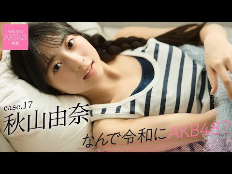 【#秋山由奈】前编「薬剤师になるつもりだったんですけど、AKB48のオーディションを受けました」――なんで令和にAKB48？ Case.17 秋山由奈【#AKB48】