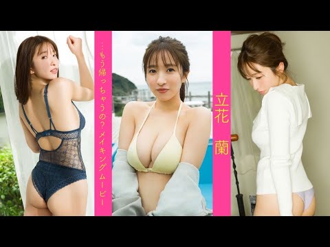 【#立花兰】みんなには内绪だよ？２人だけの卒业旅行♡　30分超动画付き＆大増量100P超デジタル写真集『…もう帰っちゃうの？』好评発売中！　Ran Tachibana