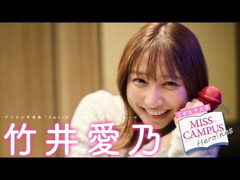 【#竹井爱乃 / 日本女子大学】『MISS CAMPUS HEROINES』レーベル始动！第１弾・デート动画付きデジタル写真集『Smash Days』好评発売中！　Aino Takei