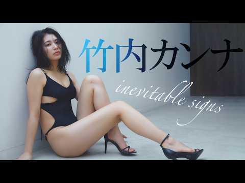 【#竹内カンナ】170cmの美スタイル、22歳とは思えぬ色気。――デジタル写真集『inevitable signs』好评発売中！　Kanna Takeuchi