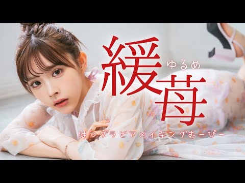【#缓苺】话题の超绝美女インフルエンサー、モデル、初グラビア撮り下ろし！　Yurume