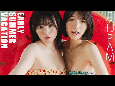 【#船井美玖 & #宇都宫未来】ガールズユニット「月刊PAM」初めてのペアグラビア。ふたりだけの夏休みへ―― #月刊PAM