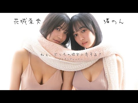 【#花城奈央 #渚のん】あなたはどっち派？・・・って选べません!!――デジタル写真集『ねぇ、どっちの彼女に恋する？』好评発売中！　Nao Hanashiro & Non Nagisa
