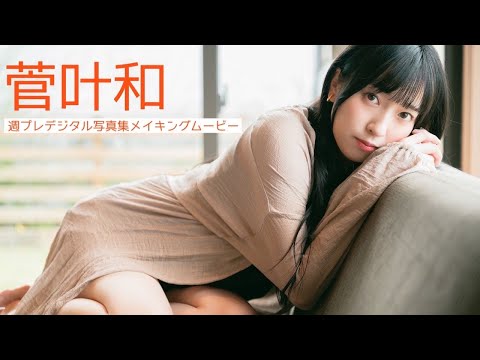 【#菅叶和】かんちゃんと一绪にBBQ？それともサウナ行く？――ASMRボイスドラマ付き２册同时発売！デジタル写真集『かんなとばかんす』好评発売中！ーKanna Kan