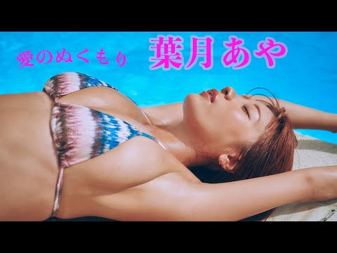 【#叶月あや】彼女のグラビアには、爱があふれている。　デジタル写真集『爱のぬくもり』好评発売中!!　Aya Hazuki