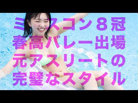 【#莳埜ひな】2024年7月芸能界デビュー＆即初グラビア！ミスコン８冠の超新星――写真集『ドキドキしちゃった』好评発売中！ ーHina Makino