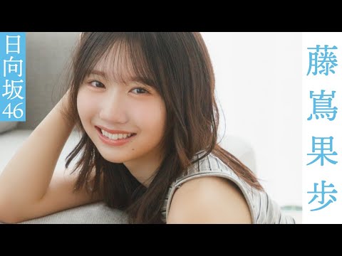 【#藤嶌果歩】いつもとは违う大人な“かほりん”まで。グラビアから衣装别コメントムービー【#日向坂46】