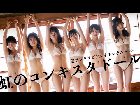 【#虹のコンキスタドール】TIF×周プレコラボ！インドア系正统派アイドル!!――デジタル写真集『虹色サマーエモーション』好评発売中！