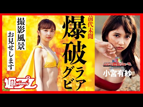 【冲撃の爆破】小宫有纱のひとり戦队ショー!!!【デジタル写真集特典】