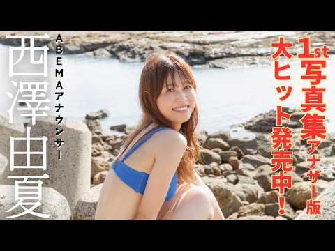 【#西泽由夏】1st写真集から新たなメイキングを特别公开！――デジタル写真集『Re:Tailwind』好评発売中！　Yuka Nishizawa